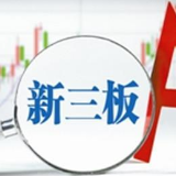 今年以来新三板挂牌公司成交金额超300亿元