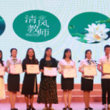 清风习习润南城 10名“清风教师”受表彰