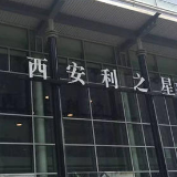 西安利之星:对监管部门处罚决定诚恳接受并将严格执行