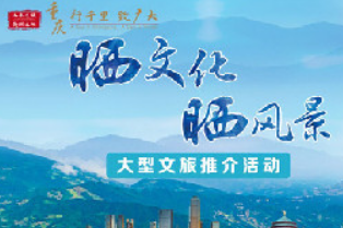 晒文化•晒风景”大型文旅推介活动正式启动