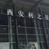 法制日报：西安奔驰车主维权事件处理结果令人惋惜