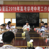 娄星区召开2019年高考学考中考工作会议