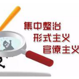 湘西州通报11起形式主义、官僚主义典型案例