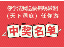 你学法我送票 锦绣潇湘（天下洞庭）任你游中奖名单公示