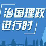 习近平向2019年中国国际服务贸易交易会致贺信