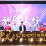 友阿海外购四周年庆典举行  6.13全球狂欢节正式开启