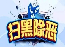 【扫黑除恶进行时】最高3万，桃源公安征集麻伟军、麻伟进、麻小春等人黑恶势力团伙违法犯罪线索
