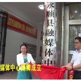 湘西首家！永顺县融媒体中心揭牌成立