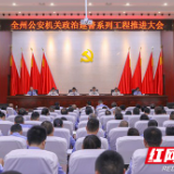 湘西州公安机关政治建警系列工程推进大会召开