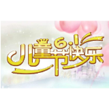 过快乐“六一”别落下弱势儿童