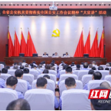 湖南省公安厅宣讲团来湘西宣讲全国公安工作会议精神