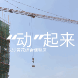 看见 | 项目建设“动”起来 临空经济“飞”起来