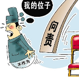 选拔"良马"，促进风清气正政治生态