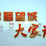 《幸福望城大家谈》——何时回家团圆？农村“三留守” 问题不能再“留守”