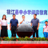桃江举行中小学阅读教育启动仪式