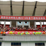 湘西州幼儿园举行庆“六一”2019年亲子趣味运动会