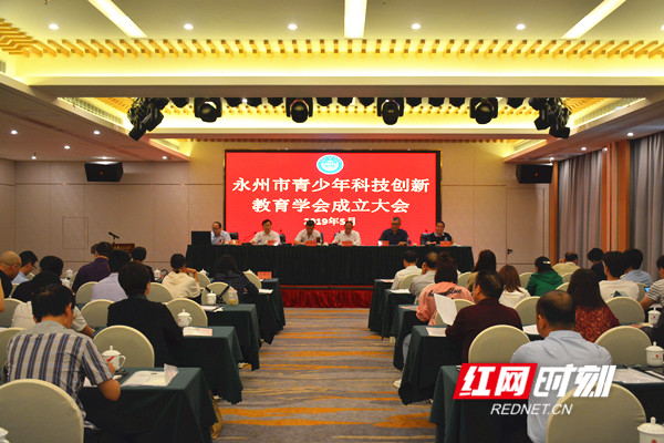 永州市科技创新教育学会成立大会_副本.jpg