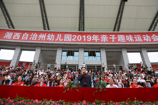 湘西州幼儿园举行庆六一2019年亲子趣味运动会