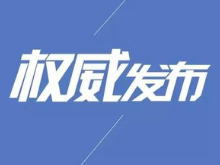 湖南省十三届人大常委会第十一次会议免职名单