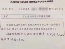 无锡问责“幼儿园填报学生涉黑情况”：区教育局长等3人受处