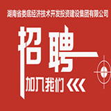湖南省娄底经济技术开发投资建设集团有限公司 2019年公开招聘公告