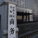 商务部：对原产于美国等国的进口聚苯硫醚反倾销调查