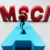 MSCI正式扩容A股 增量外资中长期大有可为