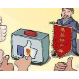 切实让基层一线干部有获得感幸福感