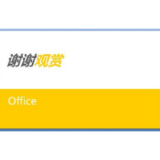 切莫曲解了PPT这一工作汇报形式