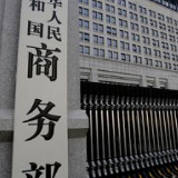商务部：美方的贸易霸凌做法最终损害的是美国自身