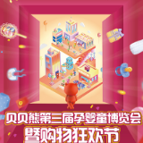 辣妈注意：贝贝熊第三届孕婴童暨购物狂欢节来啦！