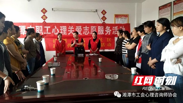 党建联建  湘潭市总工会、市工会心理咨询师协会送心理关爱到韶山