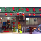店铺取名“土八路菜馆”不可取