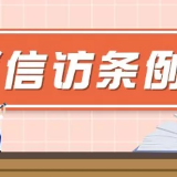 【图解信访条例⑥】明责履责问责，压实压牢信访工作责任