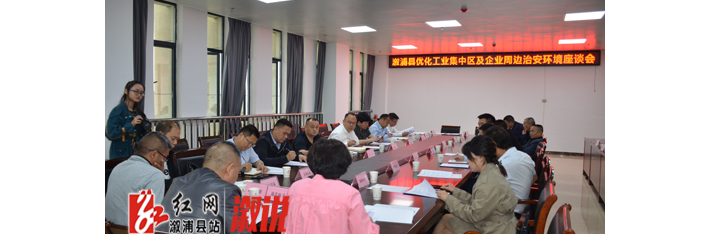 溆浦县优化工业集中区及企业周边治安环境座谈会召开