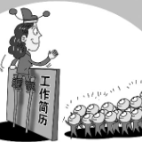 “我不夸大就会处于劣势” 简历造假为何屡禁不止