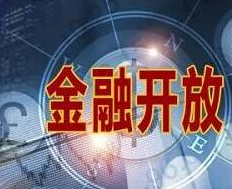 银保监会：银行业保险业开放措施正在陆续落地