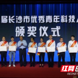 2019长沙“全国科技工作者日”活动来袭 一批青年科技人才受表彰