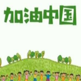 庆祝新中国成立70周年儿童画公益广告公布