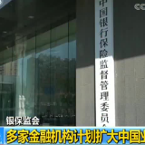 银保监会：多家金融机构计划扩大中国业务