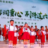 “六一”迎来新伙伴 同台演出相互称赞“你好棒！”