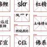 锦鲤、杠精等入选2018年十大网络用语 有你常用的吗