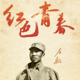 ​微视频·红色青春⑤丨左权：血卫吾华