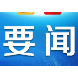 【地评线】秦平：坚守为民初心  扛起复兴使命