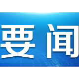 在初心与使命中绽放时代光华