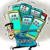 别了，“指尖上的形式主义”！ 来听“网络减负”中的基层心声