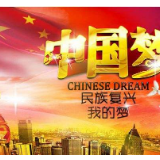 理论丨依托学习与改革 托起“中国梦”
