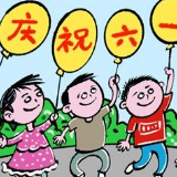 愿祖国的花朵健康成长——写在“六一”国际儿童节之际