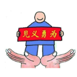 为“箭步哥”勇救坠落小孩点赞