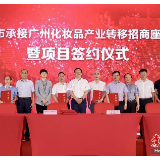 衡阳市承接广州化妆品产业转移招商座谈会暨项目签约仪式在广州举行